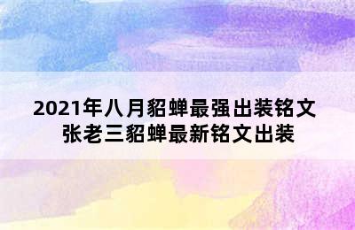 2021年八月貂蝉最强出装铭文 张老三貂蝉最新铭文出装